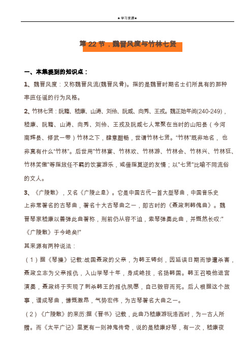 六年级下册语文讲义-诗词讲解：魏晋风度与竹林七贤(含答案)全国通用
