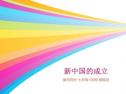 新中国的成立