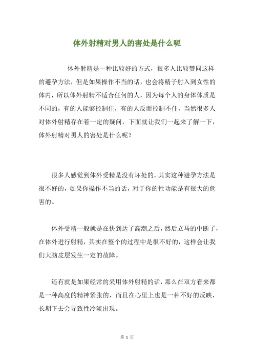 体外射精对男人的害处是什么呢