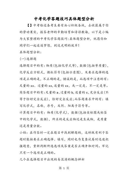 2019年中考化学答题技巧具体题型分析-文档资料