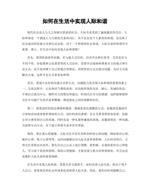 如何在生活中实现人际和谐