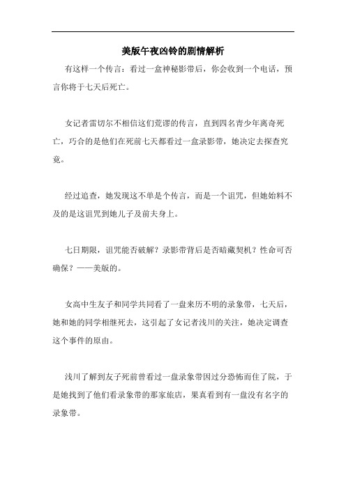 美版午夜凶铃的剧情解析