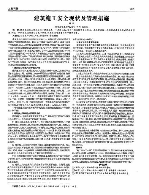 建筑施工安全现状及管理措施