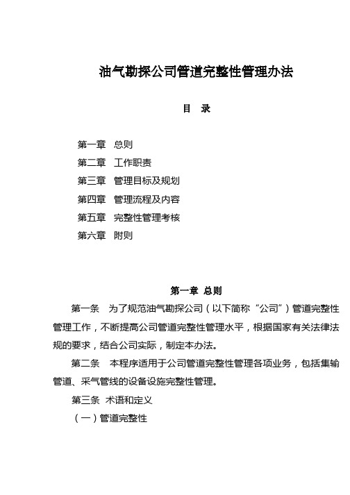 油气勘探公司管道完整性管理办法