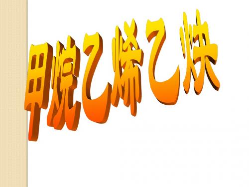 化学：《甲烷乙烯乙炔》课件(新人教版选修5)
