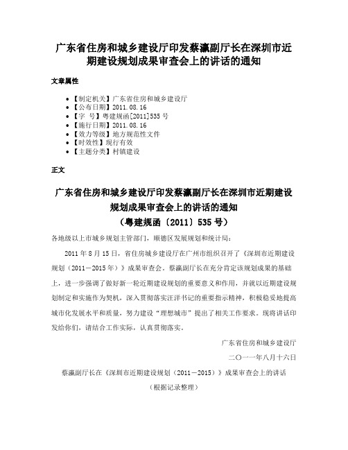 广东省住房和城乡建设厅印发蔡瀛副厅长在深圳市近期建设规划成果审查会上的讲话的通知