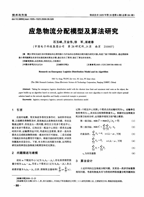 应急物流分配模型及算法研究