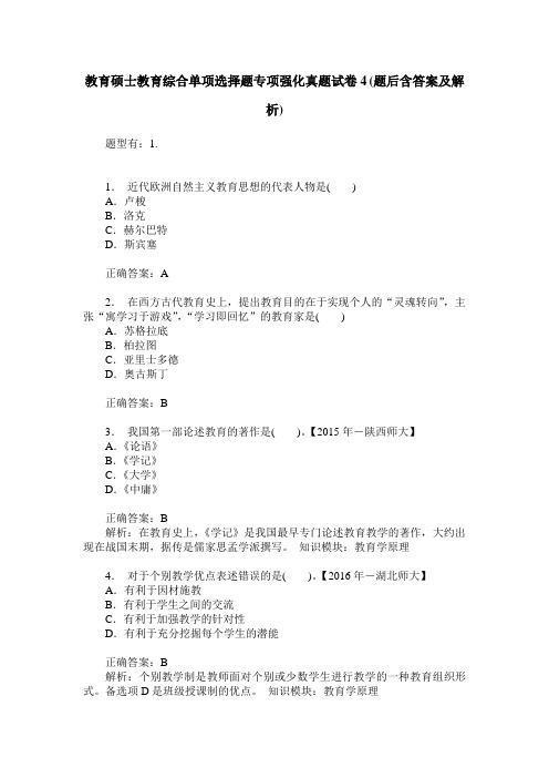 教育硕士教育综合单项选择题专项强化真题试卷4(题后含答案及解析)