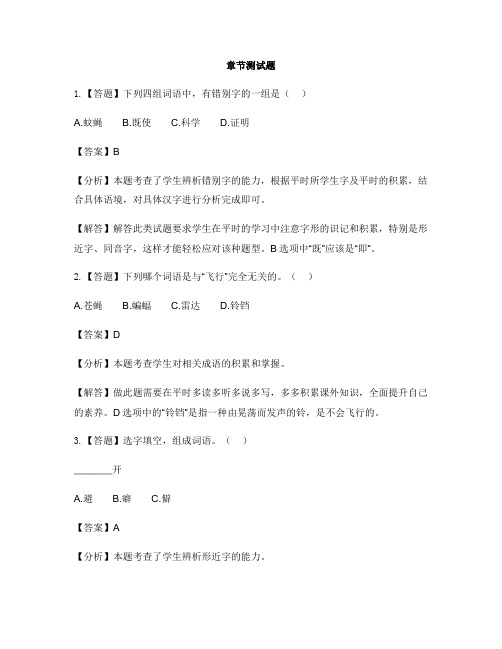小学语文人教部编版(2019)四年级上册第二单元6 夜间飞行的秘密-章节测试习题(1)
