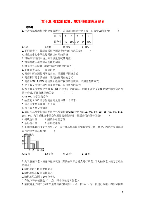 七年级数学下册第十章数据的收集、整理与描述周周测6(全章)(新版)新人教版