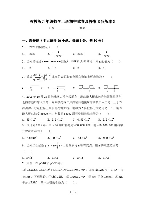 苏教版九年级数学上册期中试卷及答案【各版本】