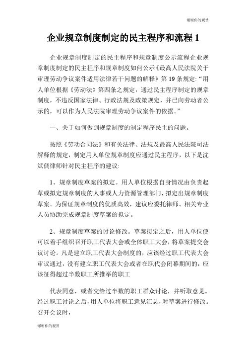 企业规章制度制定的民主程序和流程.doc