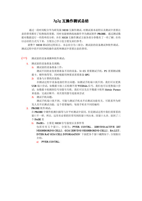 3g2g互操作测试总结