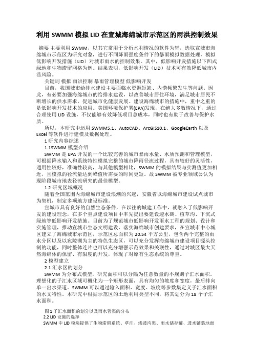利用SWMM模拟LID在宣城海绵城市示范区的雨洪控制效果
