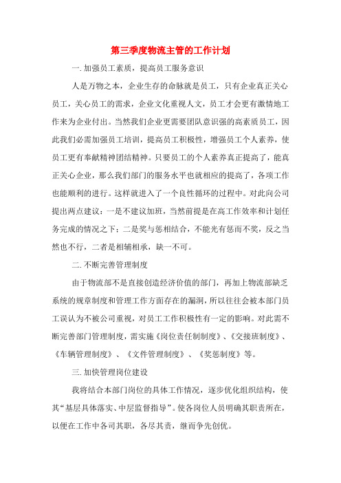 2020年第三季度物流主管的工作计划