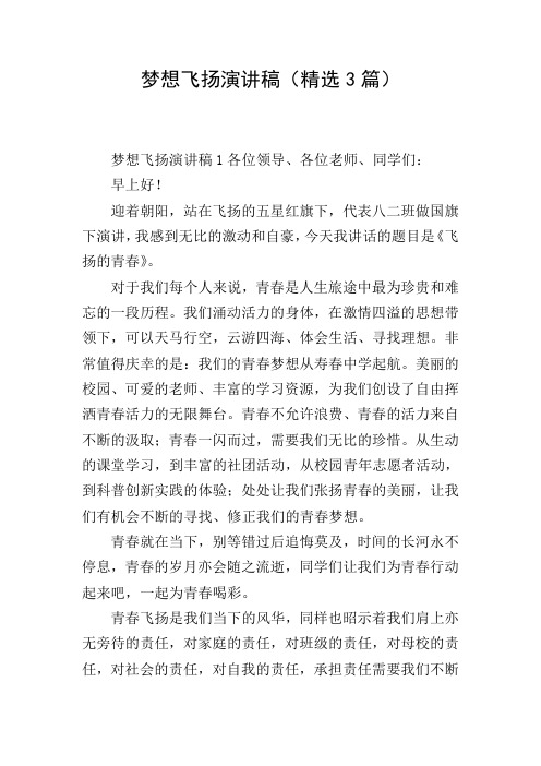 梦想飞扬演讲稿(精选3篇)