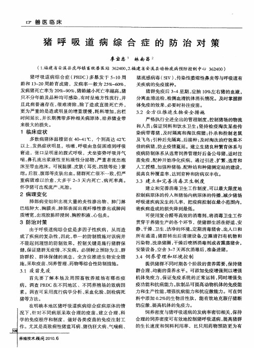 猪呼吸道病综合症的防治对策