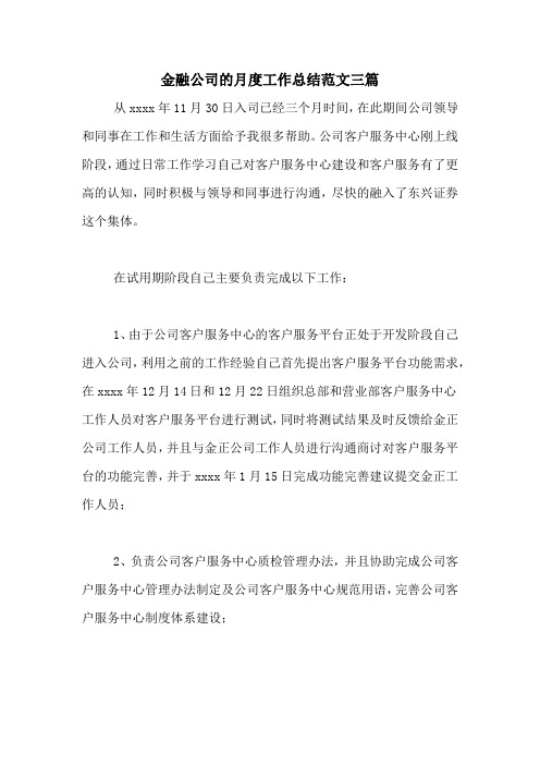 2020年金融公司的月度工作总结范文三篇