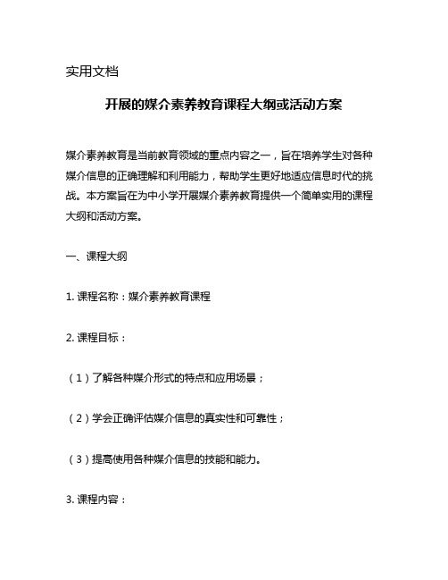 开展的媒介素养教育课程大纲或活动方案