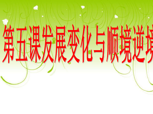 修订版第五课 发展变化与顺境逆境