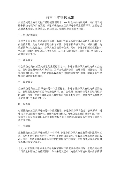 白玉兰奖评选标准