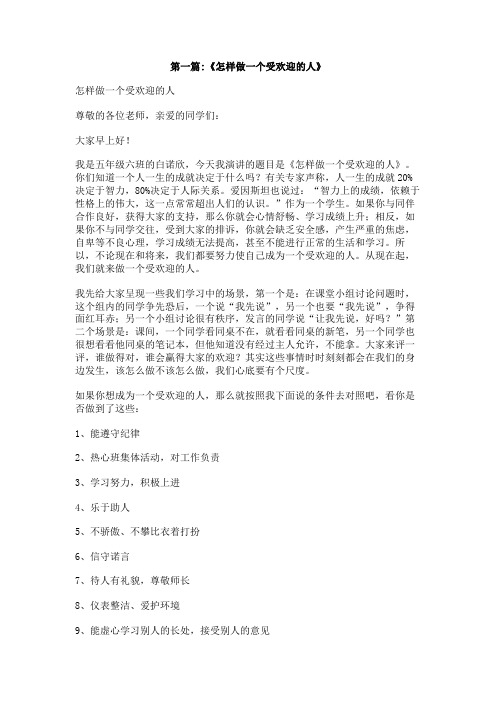 如何做一个受欢迎的人作文该怎么写？