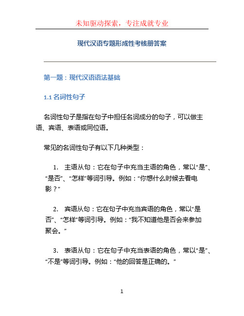 现代汉语专题形成性考核册答案 (2)