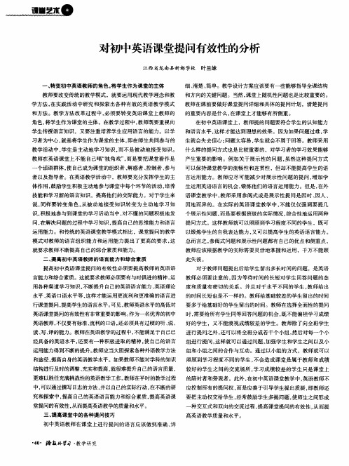 对初中英语课堂提问有效性的分析
