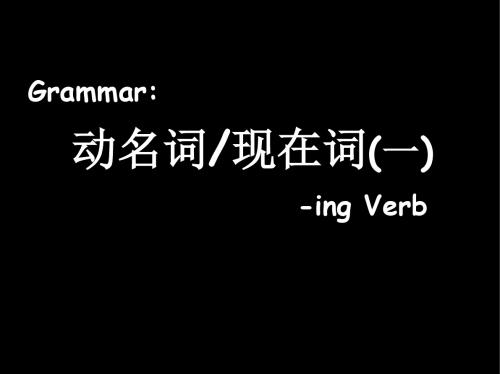 动名词现在分词一.ppt