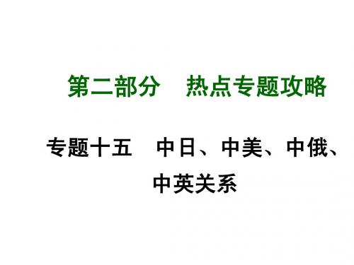 【湖南中考面对面】2015届中考历史专题复习课件：专题十五