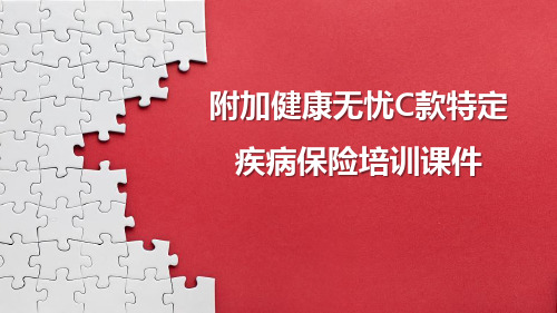新华人寿附加健康无忧C款特定疾病保险培训课件18页