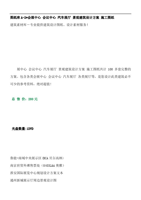 图纸库A-2会展中心会议中心汽车展厅景观建筑设计方案施工图纸
