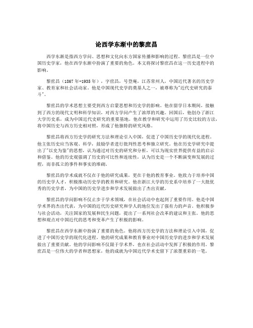论西学东渐中的黎庶昌