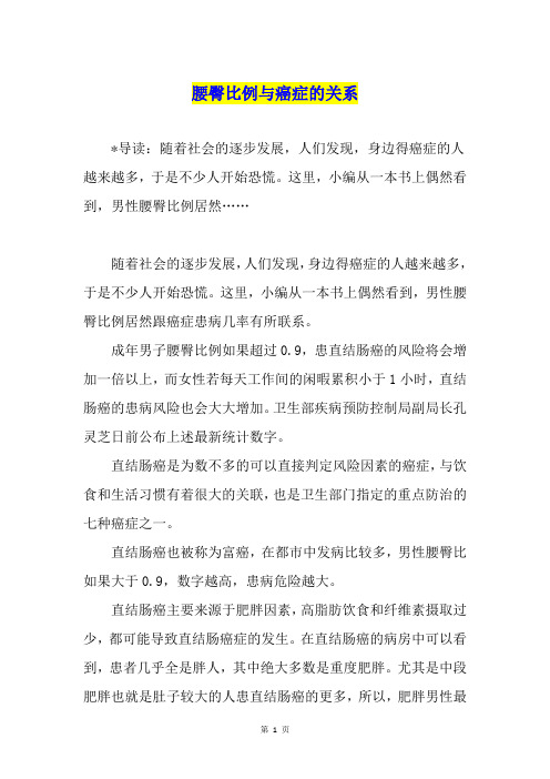 腰臀比例与癌症的关系