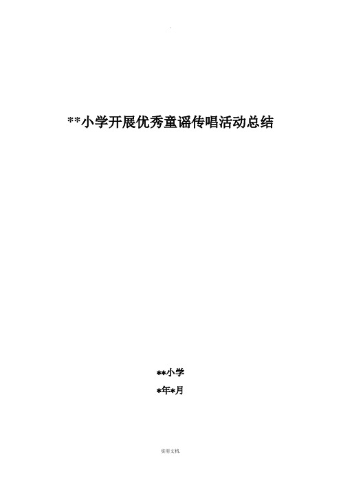 小学开展优秀童谣传唱活动总结