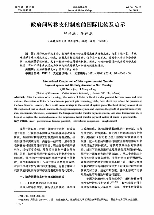 政府间转移支付制度的国际比较及启示