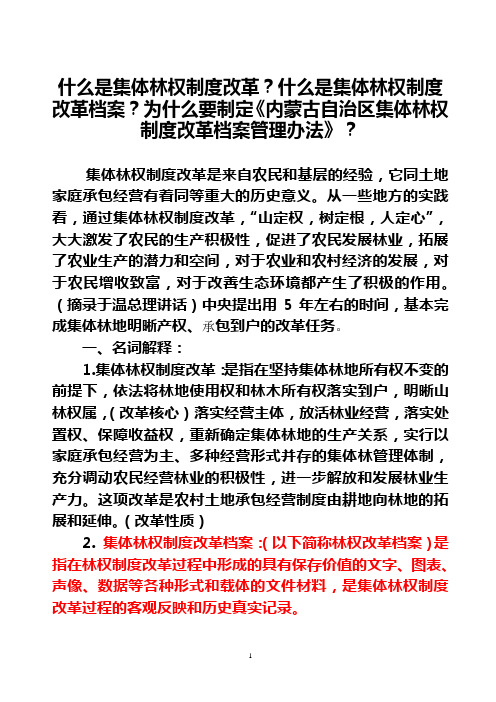 什么是集体林权制度改1