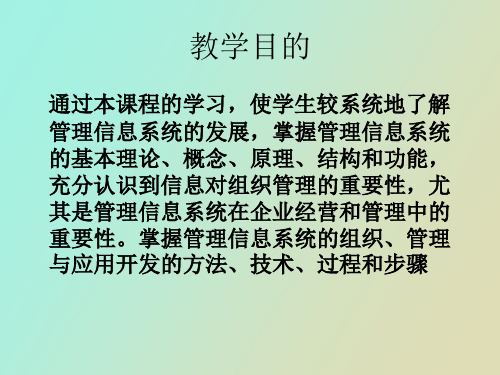 物流信息系统管理学习课件MIS导论