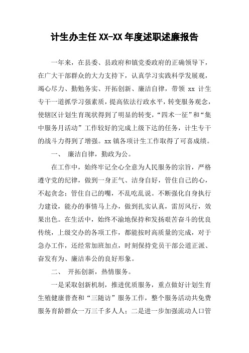 计生办主任XX-XX年度述职述廉报告