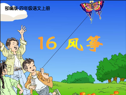 新部编版四年级语文上册第16课《风筝》公开课课件(完美)