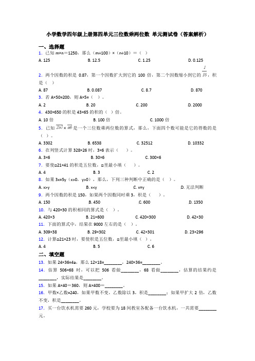 小学数学四年级上册第四单元三位数乘两位数 单元测试卷(答案解析)