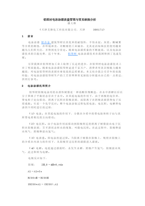 铝型材电泳涂漆质量管理与常见缺陷分析【VIP专享】