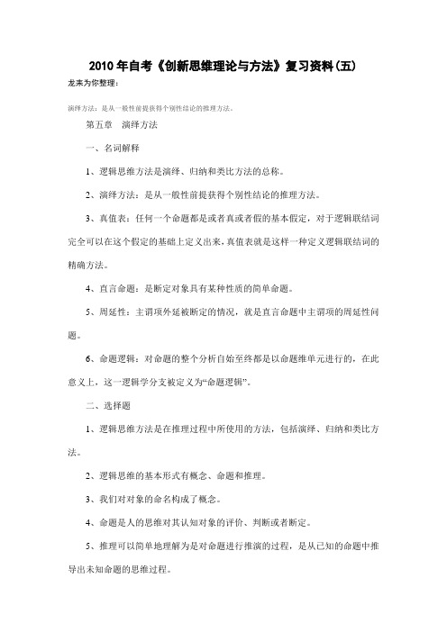 2010年自考《创新思维理论与方法》复习资料