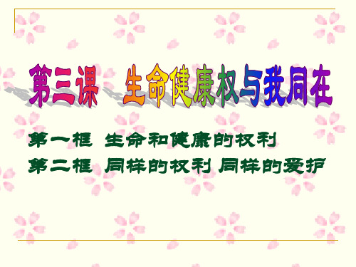 八年级下册思想品德【第三课第一框】