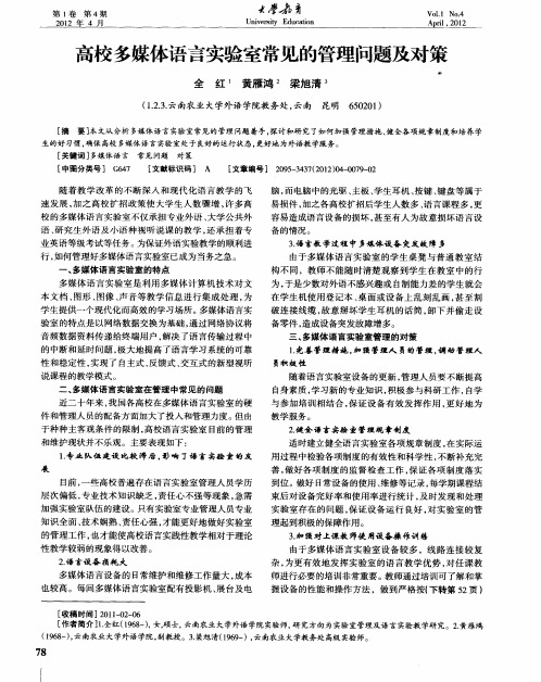 高校多媒体语言实验室常见的管理问题及对策
