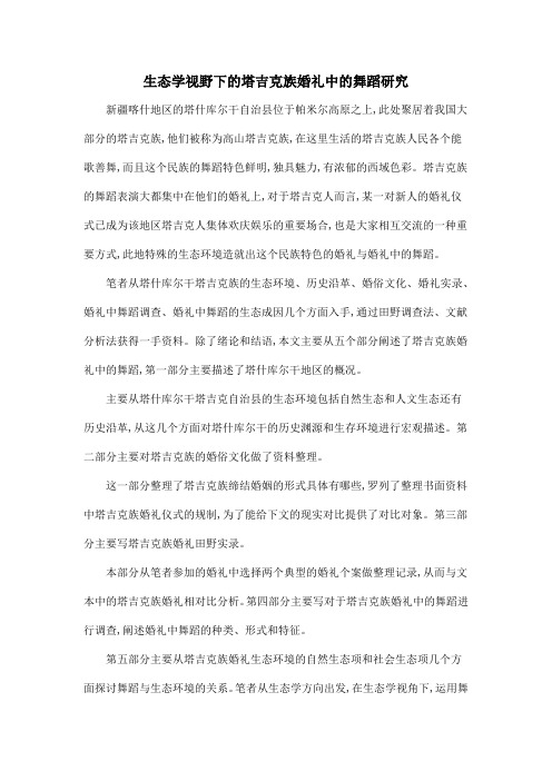 生态学视野下的塔吉克族婚礼中的舞蹈研究
