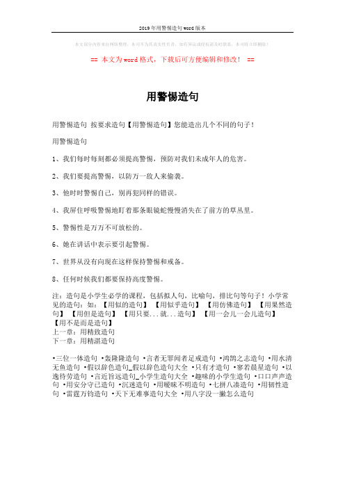 2019年用警惕造句word版本 (1页)