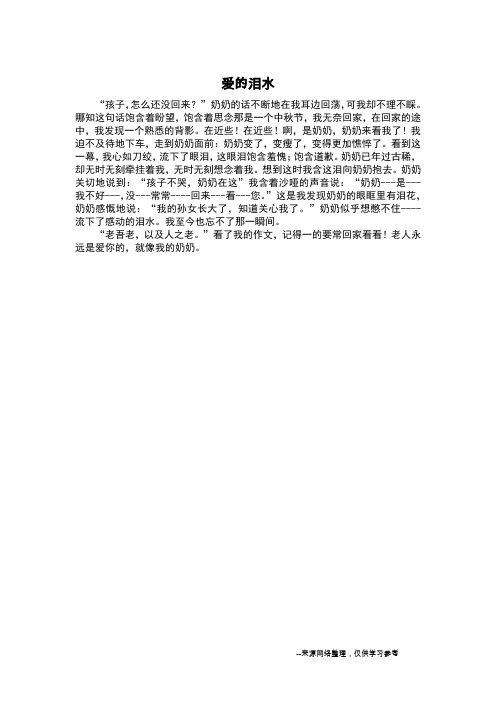 爱的泪水_叙事作文