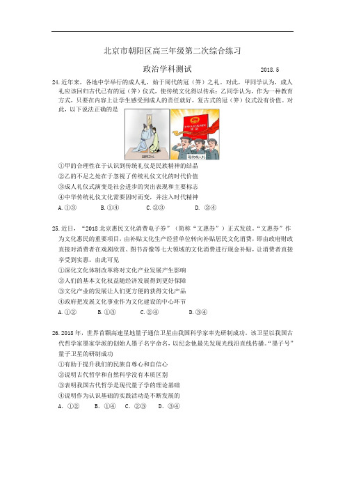 朝阳区2018届高三二模政治试题含答案