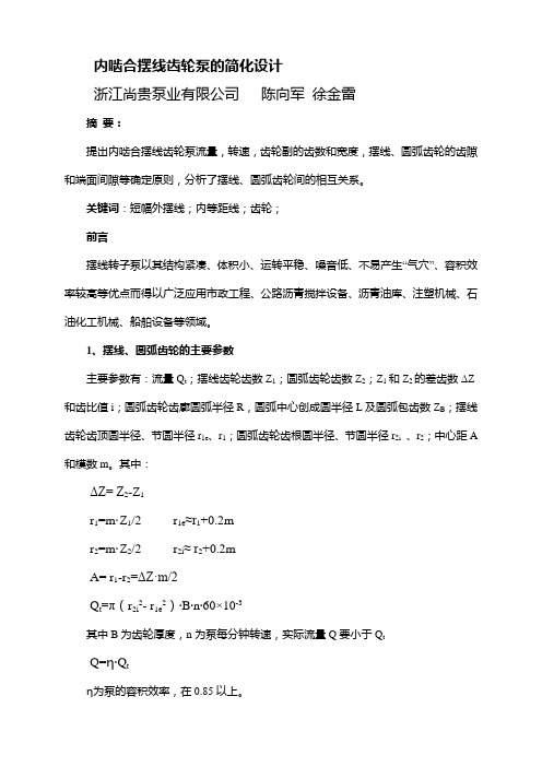 内啮合摆线齿轮泵的简化设计